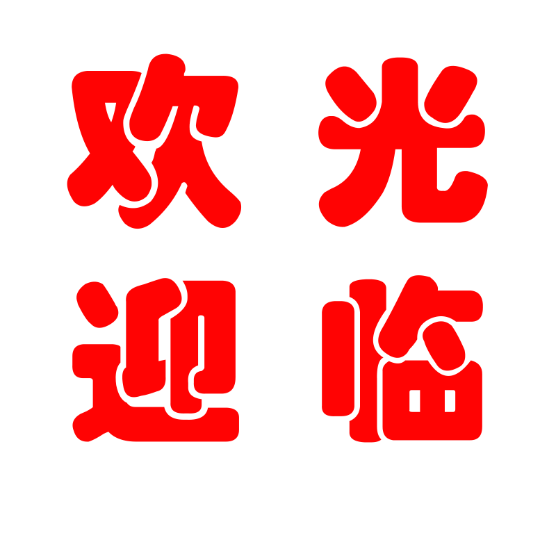 欢迎光临空调开放玻璃门贴纸正在营业中内设有冷气已开放广告贴字