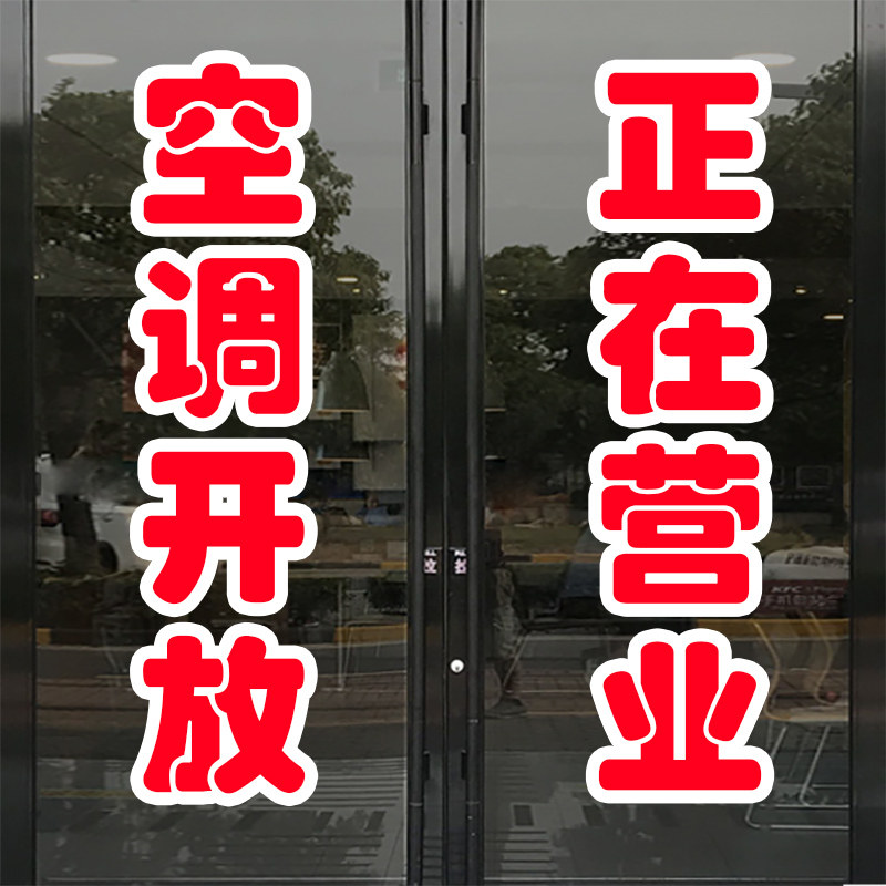 欢迎光临空调开放玻璃门贴纸正在营业中内设有冷气已开放广告贴字