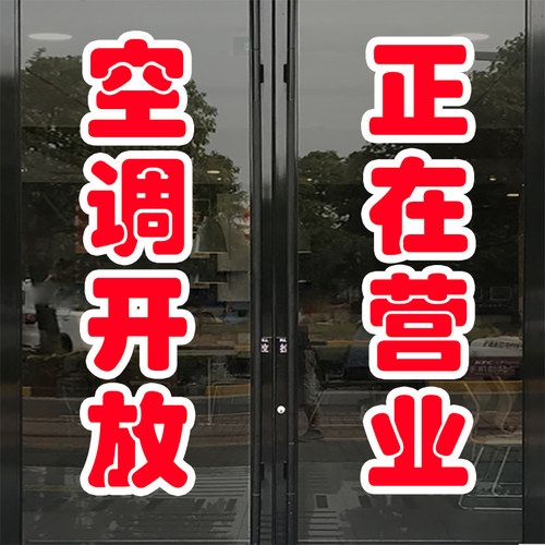 欢迎光临店铺玻璃广告贴饰
