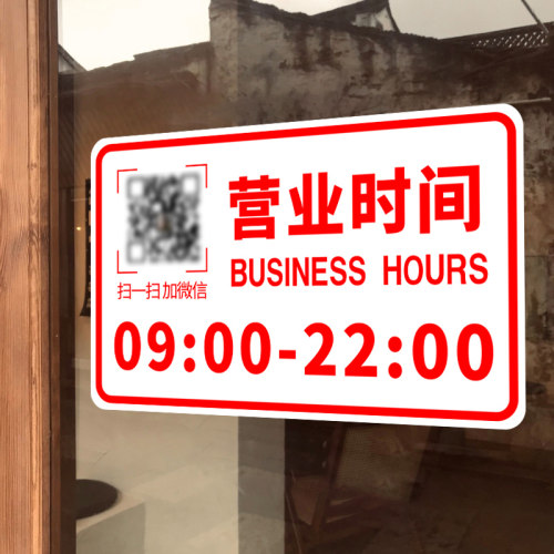 正在营业店铺玻璃门贴纸定制二维码营业时间创意自粘海报广告贴画