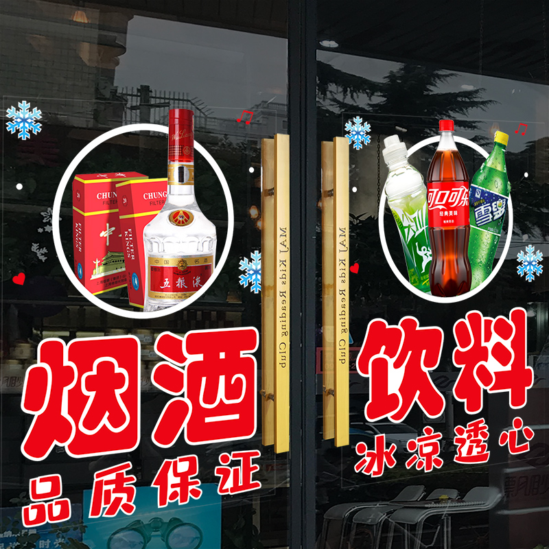 烟酒饮料百货店批发玻璃门贴纸