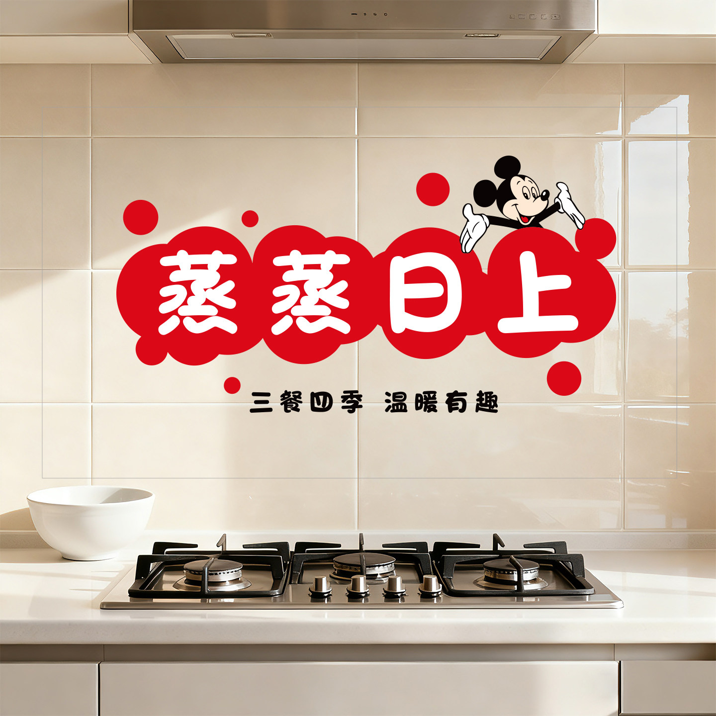 蒸蒸日上米奇厨房防油贴纸灶台装饰耐烟机墙壁纸静电玻璃门贴纸,家居饰品,软装墙贴,淘宝优惠券,粉丝福利购,淘宝优惠卷