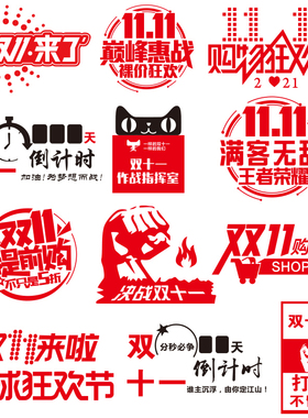 电商公司激励备战双11倒计时贴纸