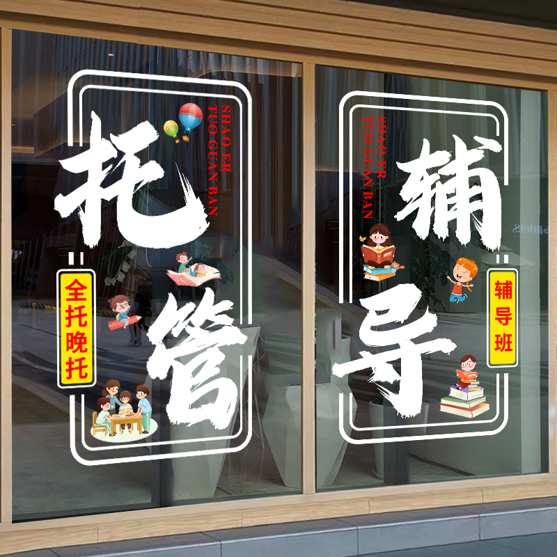 托管班玻璃门贴纸教育机构提优辅导班培训班装饰静电贴画广告海报