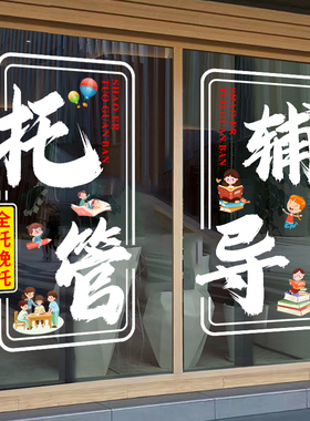 托管班玻璃门贴纸教育机构提优辅导班培训班装饰静电贴画广告海报