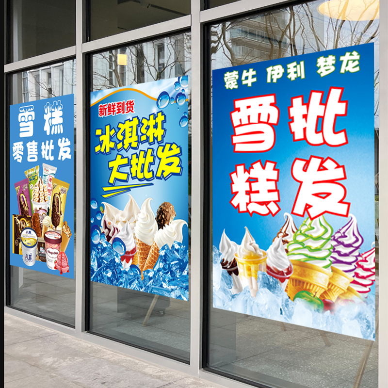 冷饮冰棒批发便利店广告贴纸