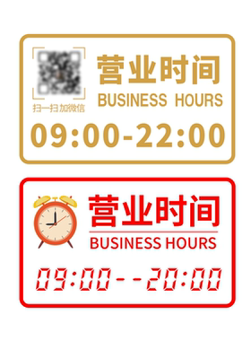 正在营业店铺玻璃门贴纸定制二维码营业时间创意自粘海报广告贴画