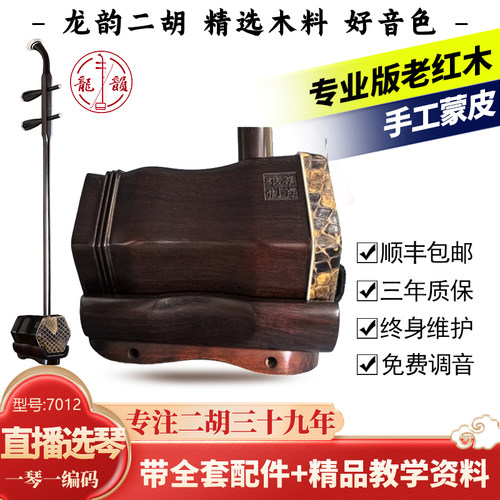 龙韵7012老红木演奏级二胡