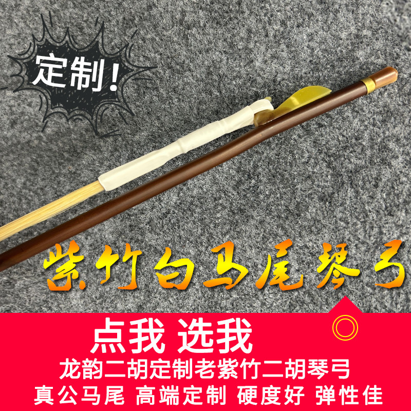 龙韵老紫竹二胡弓子弓白马尾高档专业演奏琴弓乐器二胡专用弓配件
