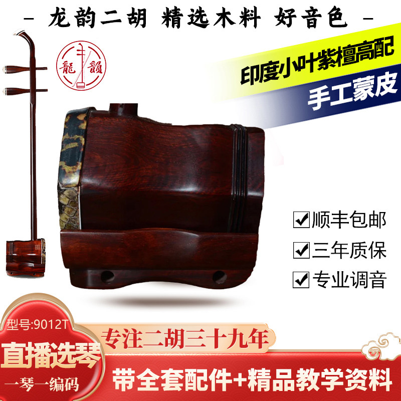 龙韵乐器9012T高端专业印度小叶紫檀二胡精品正品版中国厂家直销