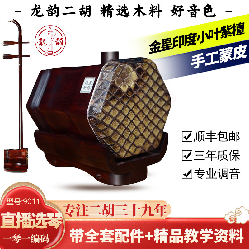 龙韵二胡厂家直销9011系列珍品金星印度小叶紫檀演奏级工厂直销