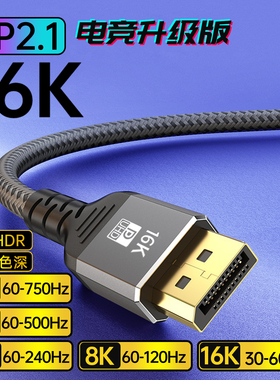 DP2.1显示器dp线1k750hz高清线4K240hz线2K500hz高刷电竞款连接线