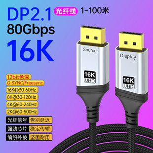 定制dp线2.1光纤80G高清显示器连接线1-100米2K320hz电竞1K540hz