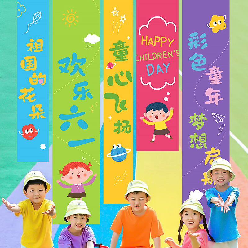六一儿童节装饰挂布条幅61幼儿园教室布置舞台活动氛围场景背景墙
