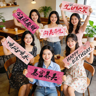 生日装饰手持横幅氛围感仪式闺蜜聚会拍照出片小道具派对场景布置