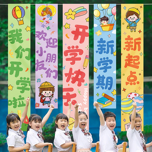 感装 幼儿园开学仪式 饰品挂布条幅学校典礼活动教室背景场景布置品