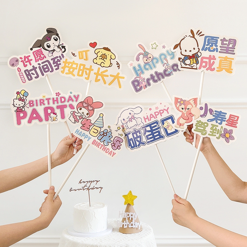 宝宝生日快乐手举牌三丽鸥主题