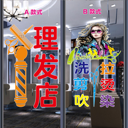 发字烫染店橱窗玻璃门个性墙贴