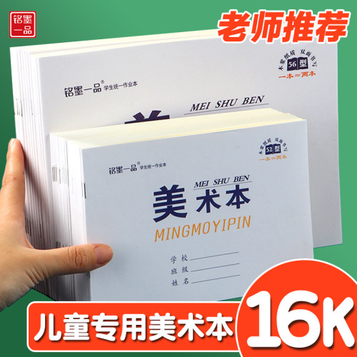 铭墨一品中小学生16k画册图画本