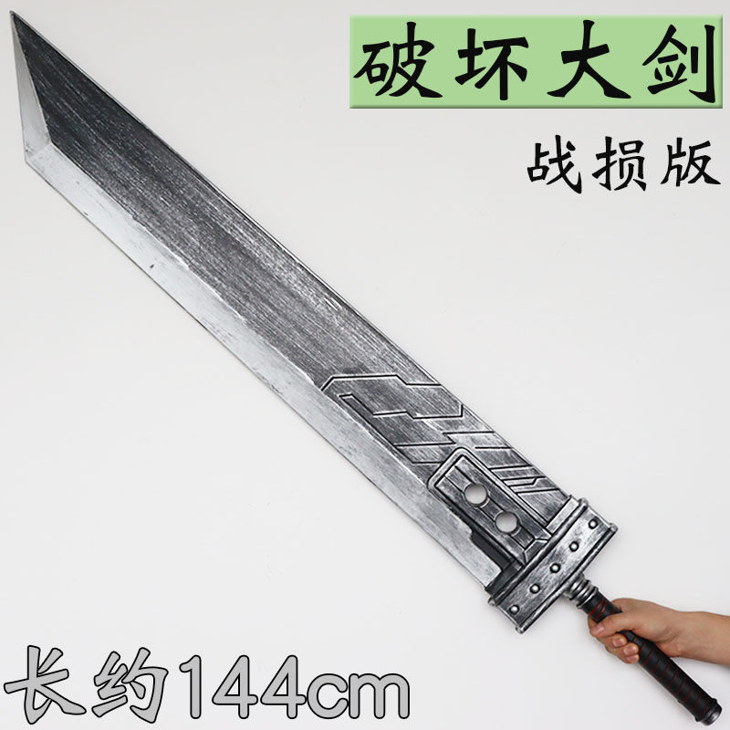 最终幻想克劳德破坏大剑软胶模型
