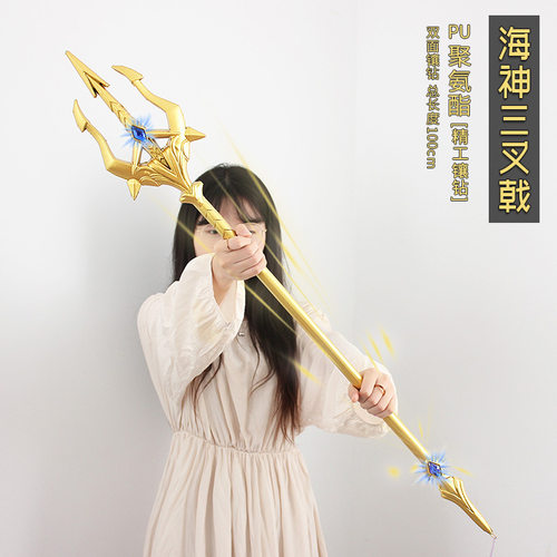 大号七杀剑霸王枪唐三海神叉 三叉戟PU橡胶玩具武器模型