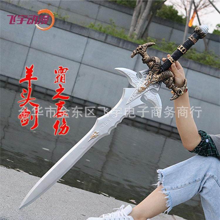 霜之哀伤剑 羊头剑 魔兽世界游戏道具 pu儿童玩具武器动漫泡棉剑图片