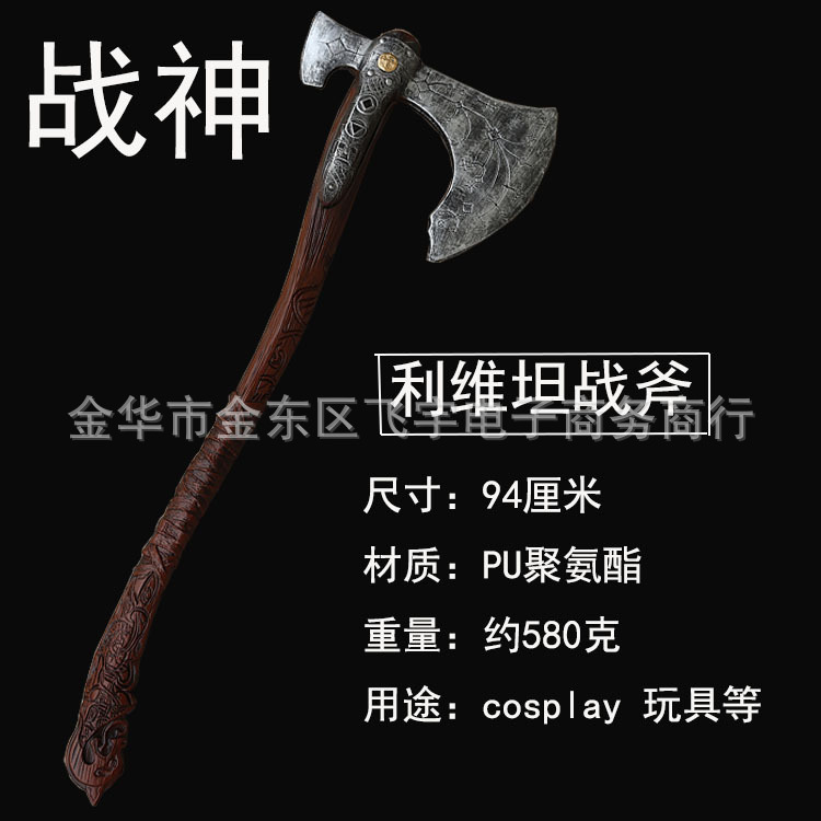 战神周边武器利维坦战斧PU软胶