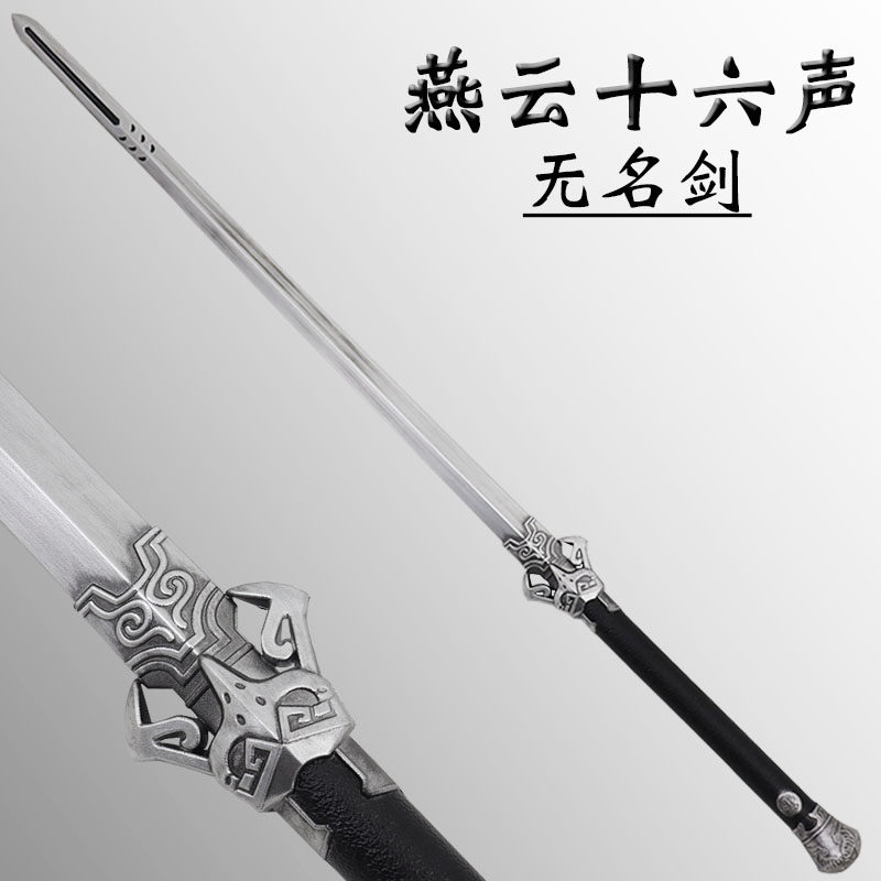 燕云十六声无名剑软胶模型武器 新款儿童玩具摆件漫展COS道具刀剑
