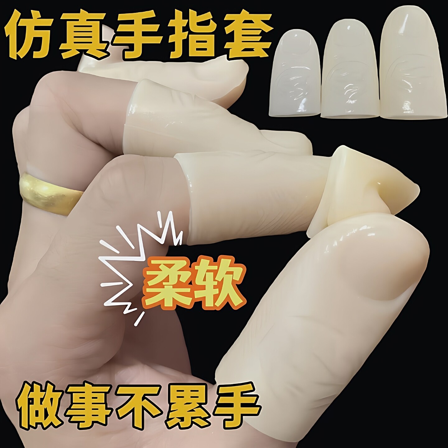 手指干裂保护套手工活手指疼痛保护仿真硅胶指套防滑耐磨采摘指套