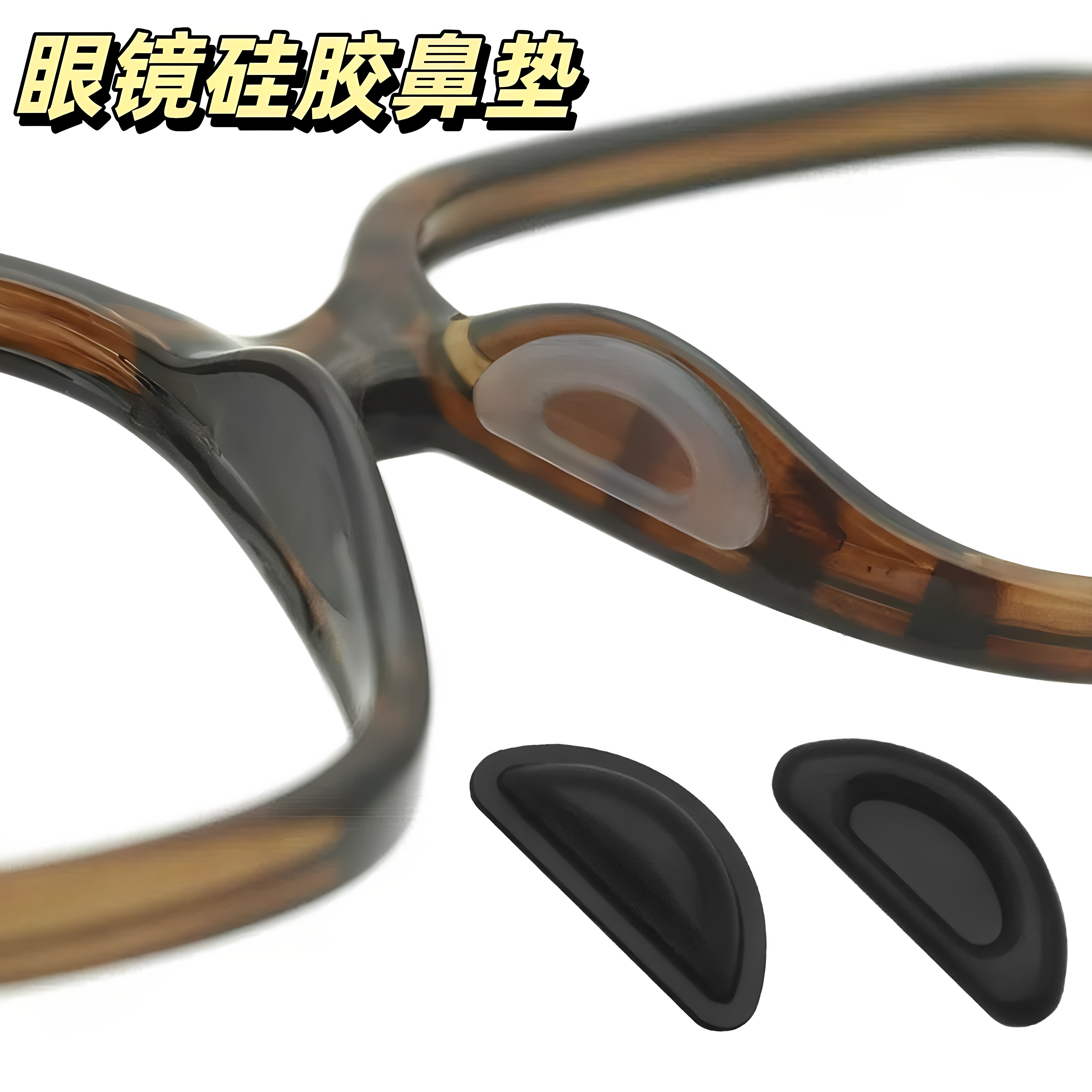 眼镜鼻梁防滑鼻垫硅胶增高鼻托贴片板材眼睛鼻梁不压垫防脱落神器