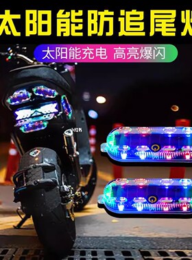汽车防追尾太阳能警示爆闪灯