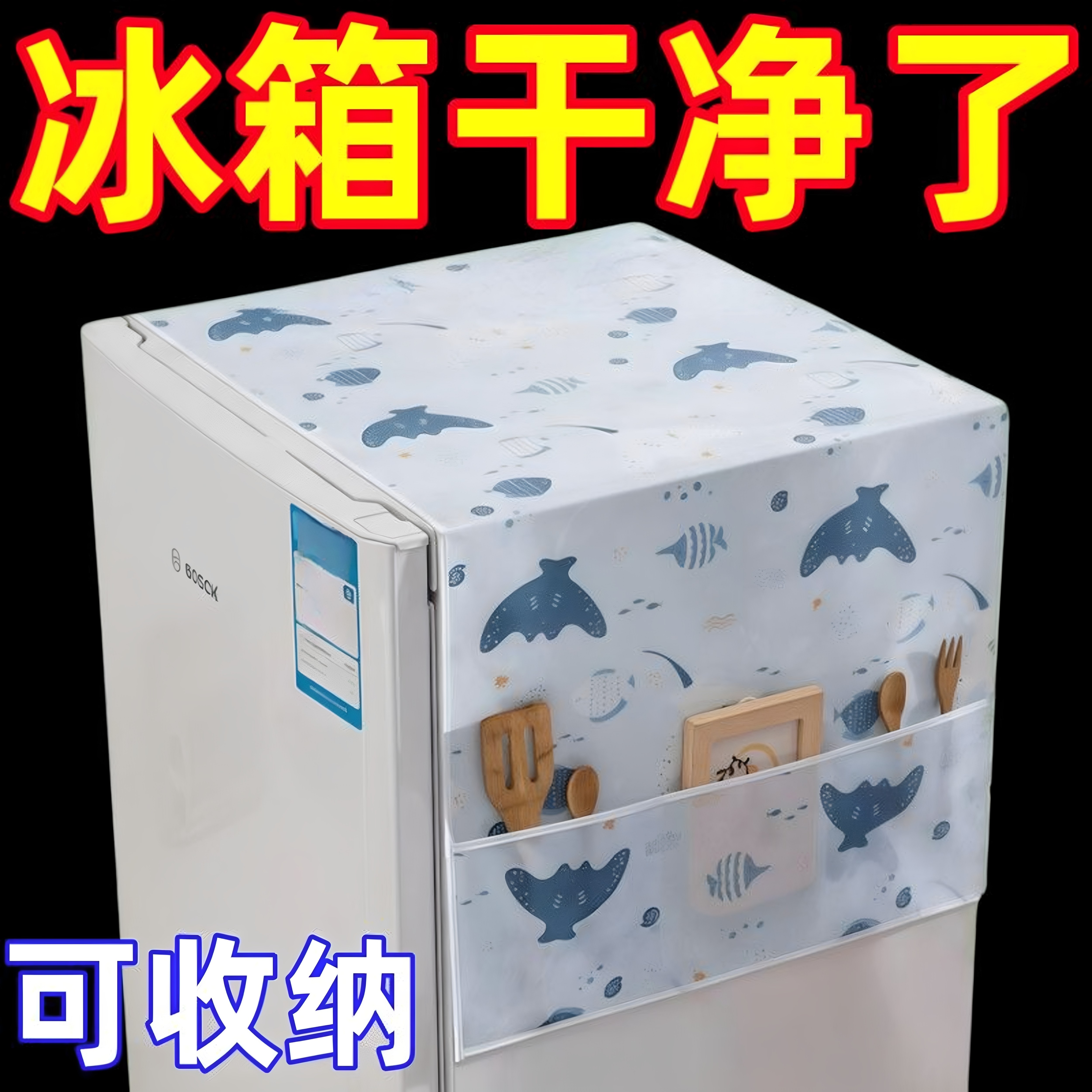 冰箱防尘罩收纳挂袋单开门双开门防灰盖布收纳袋式置物袋盖巾家用