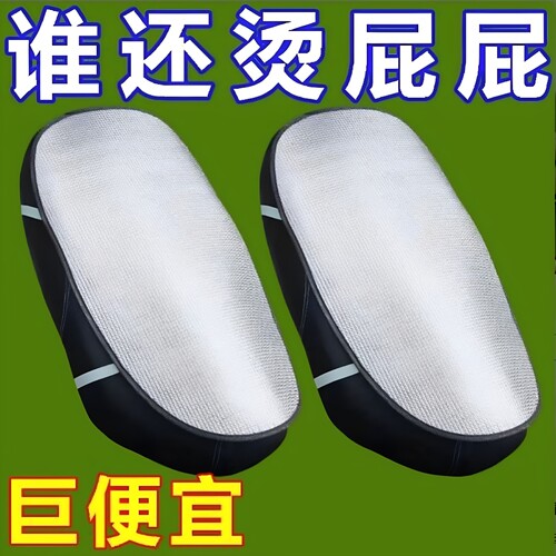 摩托车座套防晒隔热垫电动车坐垫电瓶车座垫反光铝箔膜隔热垫凉垫