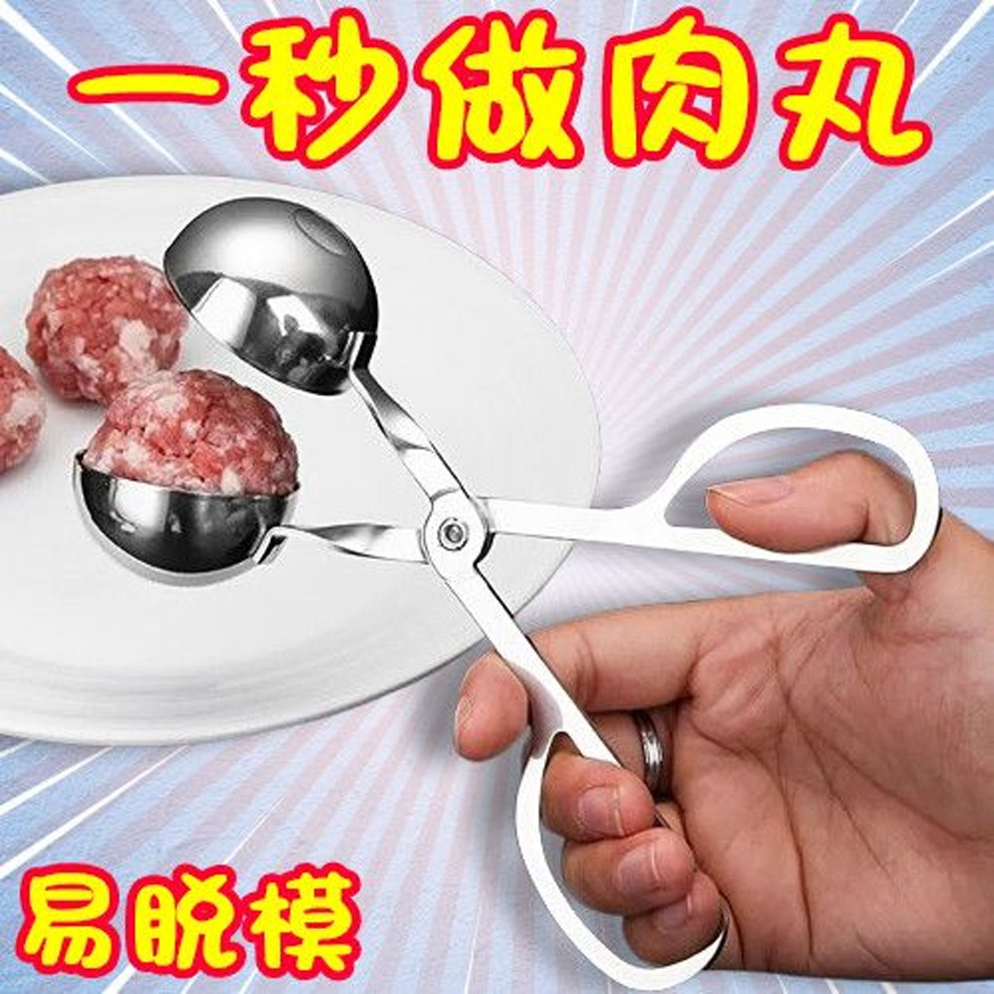 轻松做肉丸夹家用肉丸夹DIY虾球炸牛肉汆丸不锈钢厨房做肉丸夹子