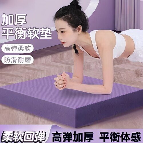 加厚平衡垫软踏平板支撑健腹轮训练家用防滑地垫瑜伽健身特厚跪垫