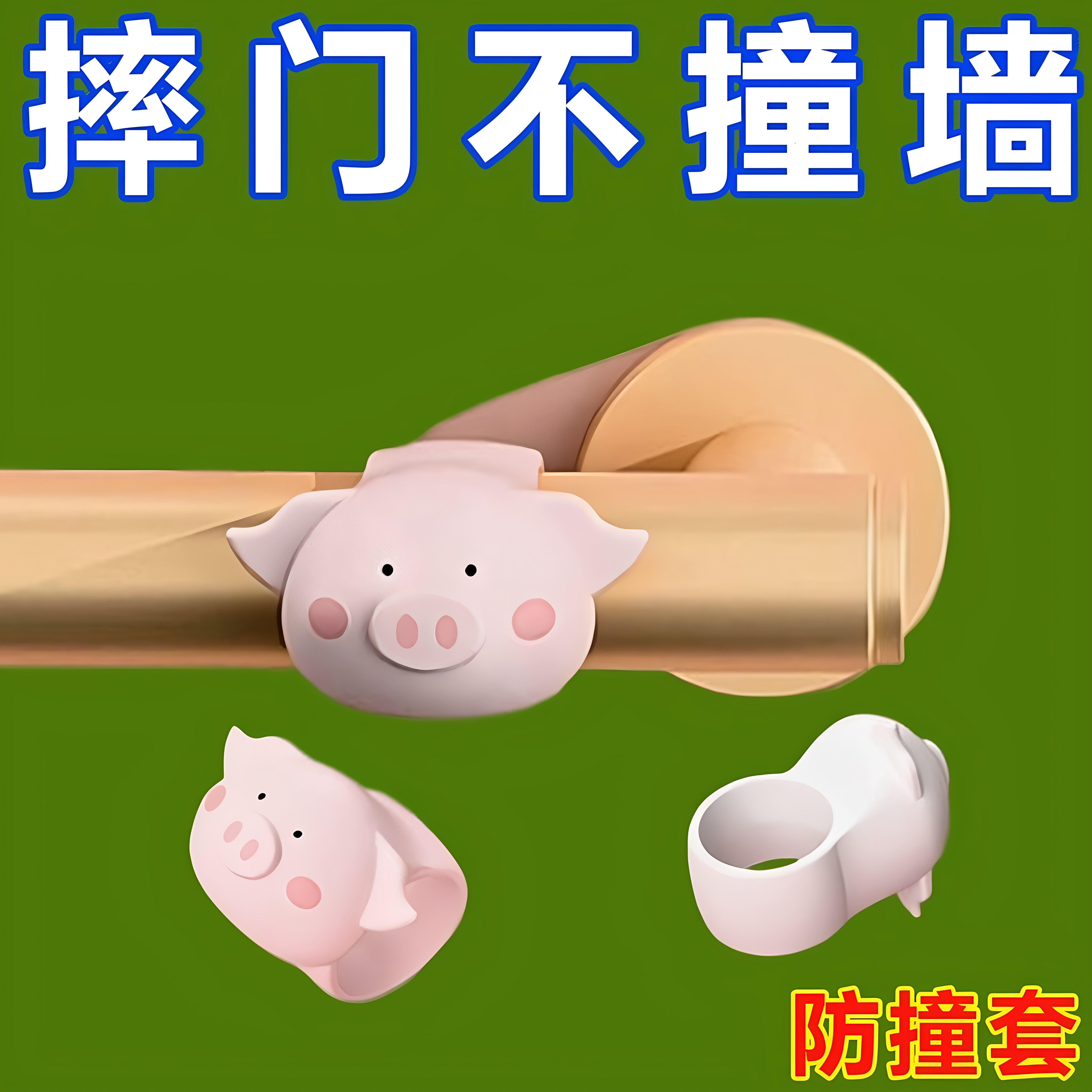 萌猪门把手防撞贴硅胶防撞条