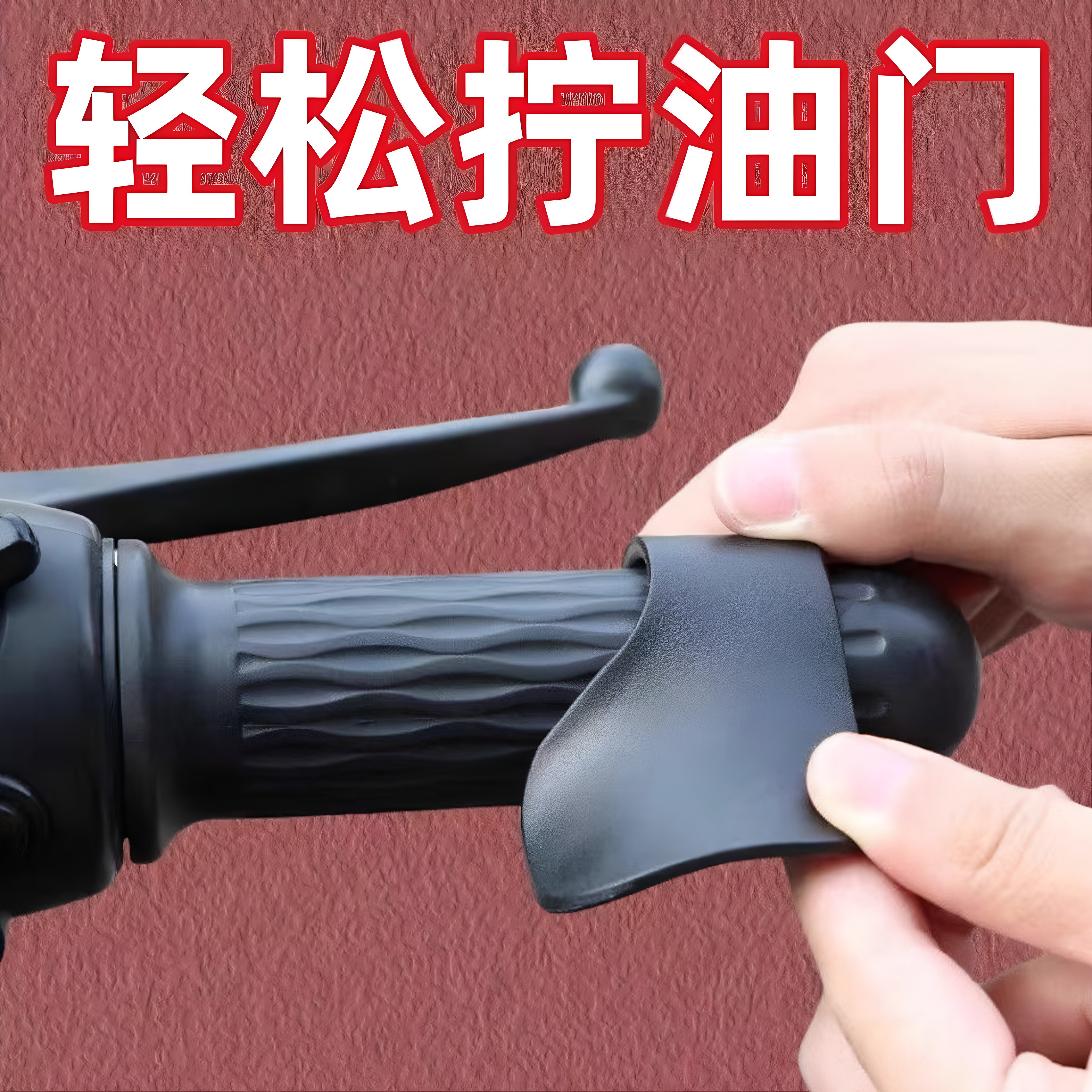摩托车电动车油门卡子定速巡航辅助器省力车把助力器转把改装配件