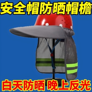 夏季安全帽防晒帽檐施工地太阳帽加宽大沿男户外工作头盔遮阳帘罩
