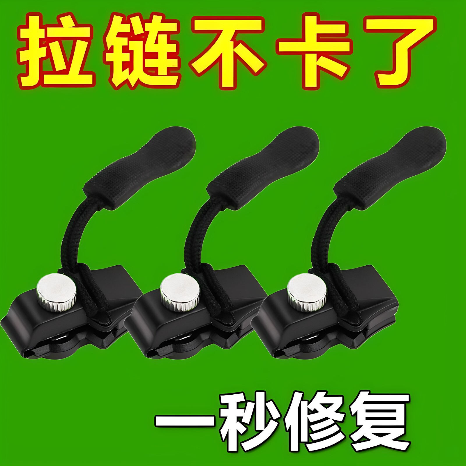可拆卸拉链头替换免裁缝拉链修复更换衣裤外套皮箱包拉链修复配件