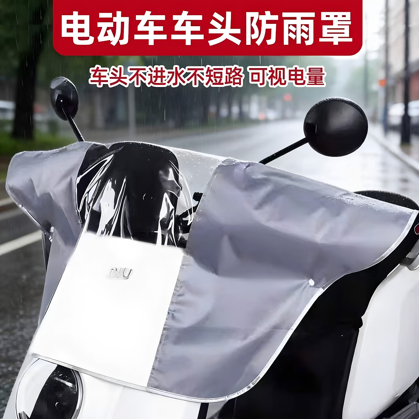 电动车车头防雨罩中控仪表盘电瓶摩托车车把龙头防水防尘保护罩套
