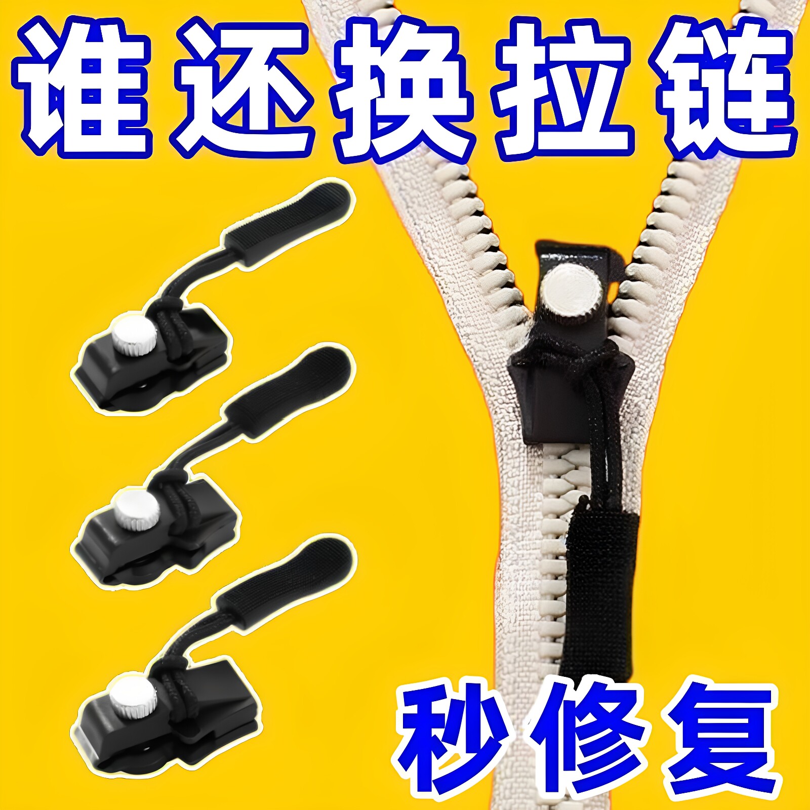 新款拉链头修复神器可拆卸拉链替换行李箱包包背通用免工具拉链器