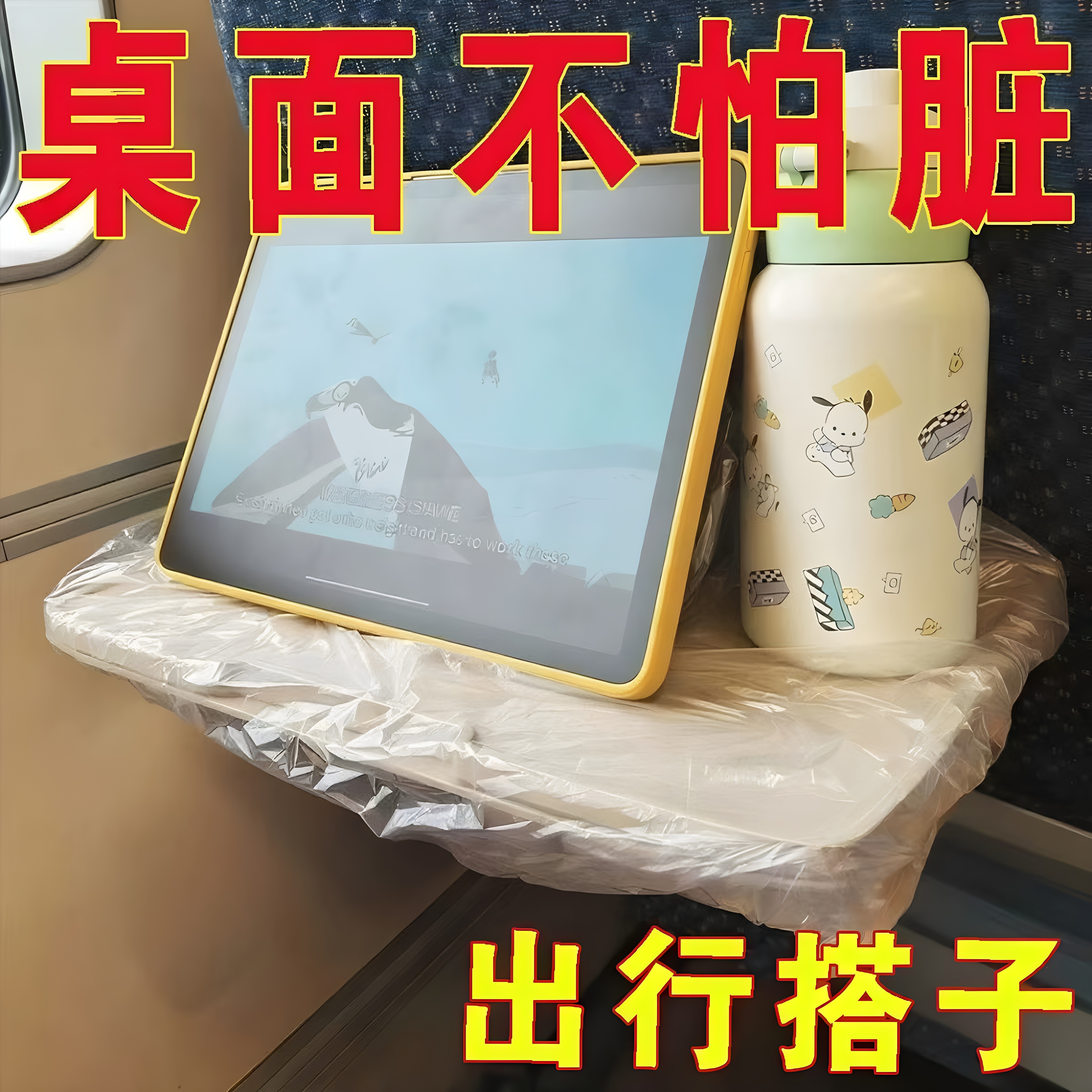 高铁小桌板隔脏垫动车飞机一次性座椅罩套子桌板细菌儿童收纳袋
