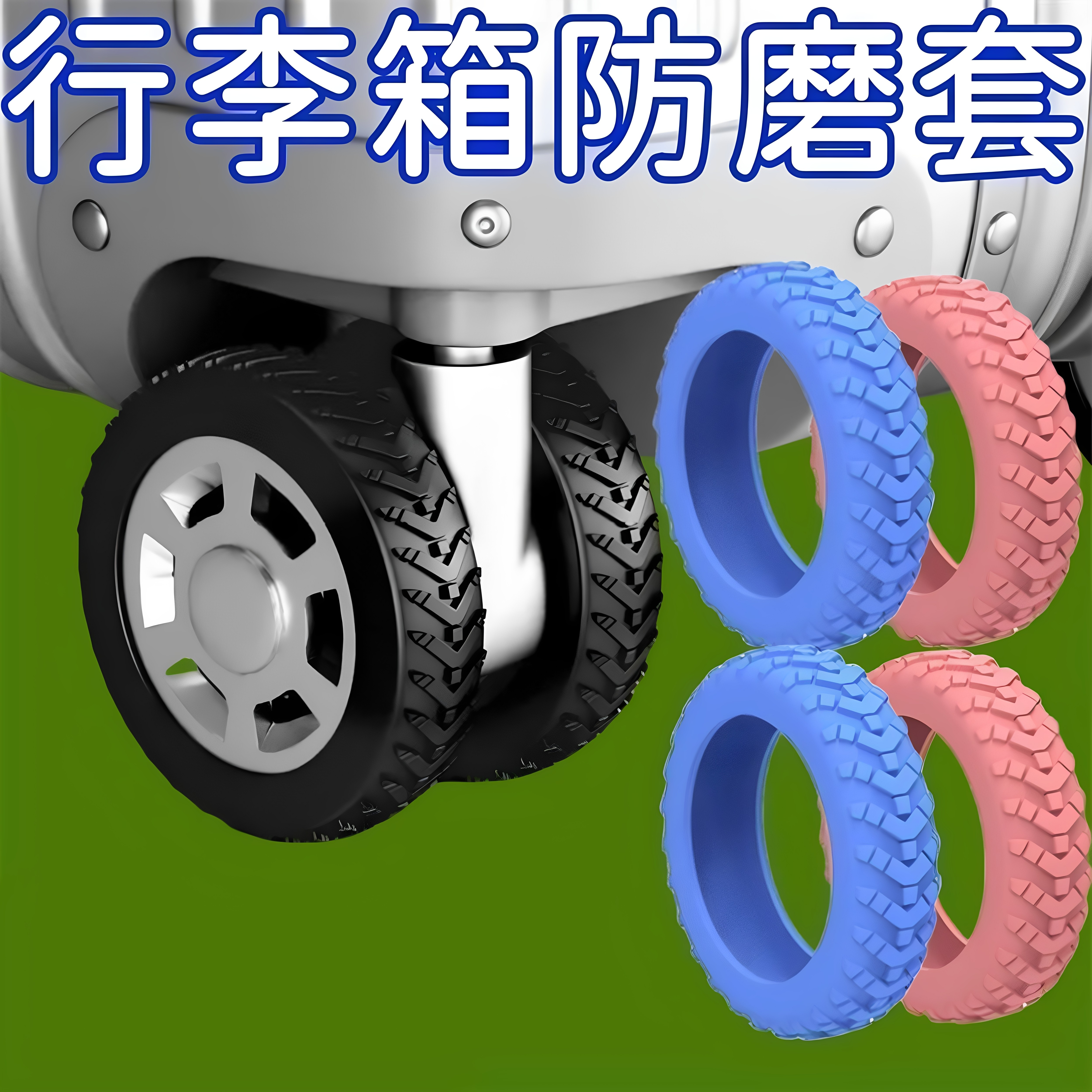 行李箱轮子橡胶套静音旅行箱