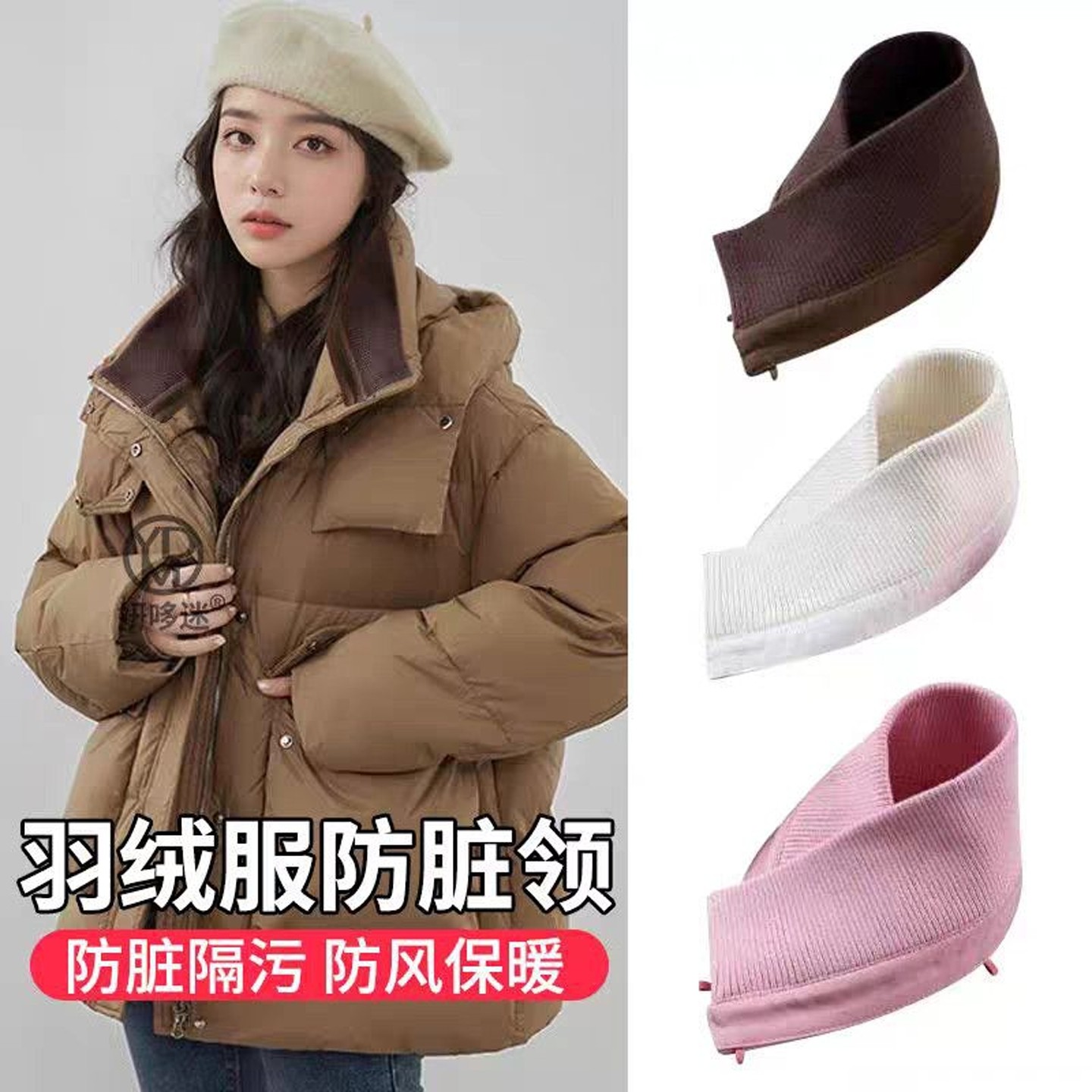 羽绒服领子保护套护领包领防脏布领口螺纹假领子男女可拆卸棉袄衣