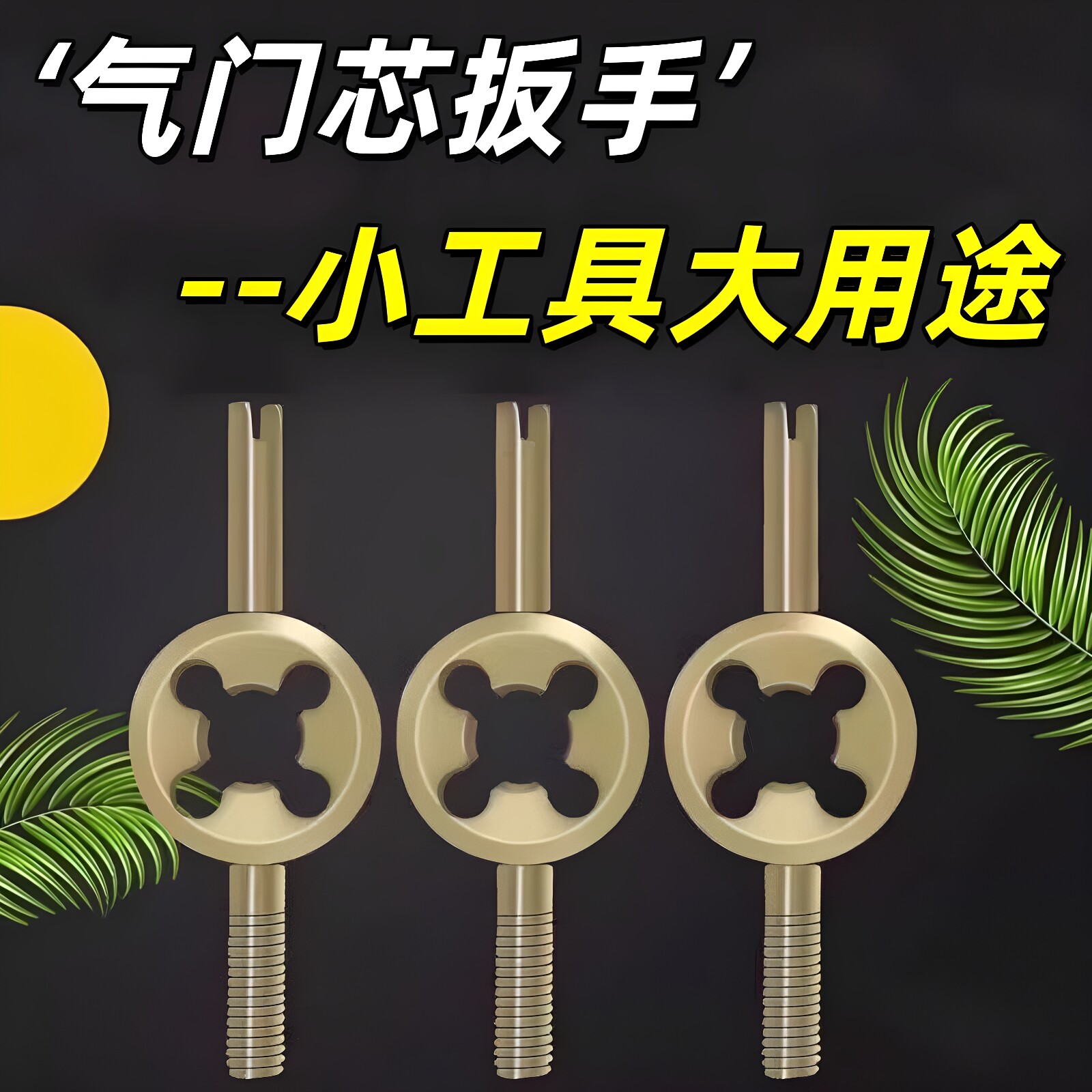 电动车气门芯扳手调节放气扳手