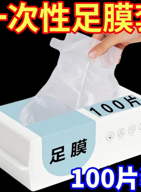 一次性脚膜套塑料手膜泡脚试鞋套防水透明袋足套鞋套通用足疗脚套