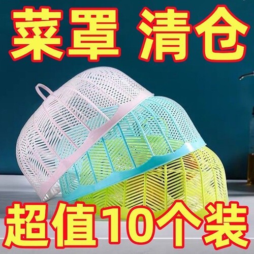 塑料加厚透气防蝇防蚊迷你菜罩
