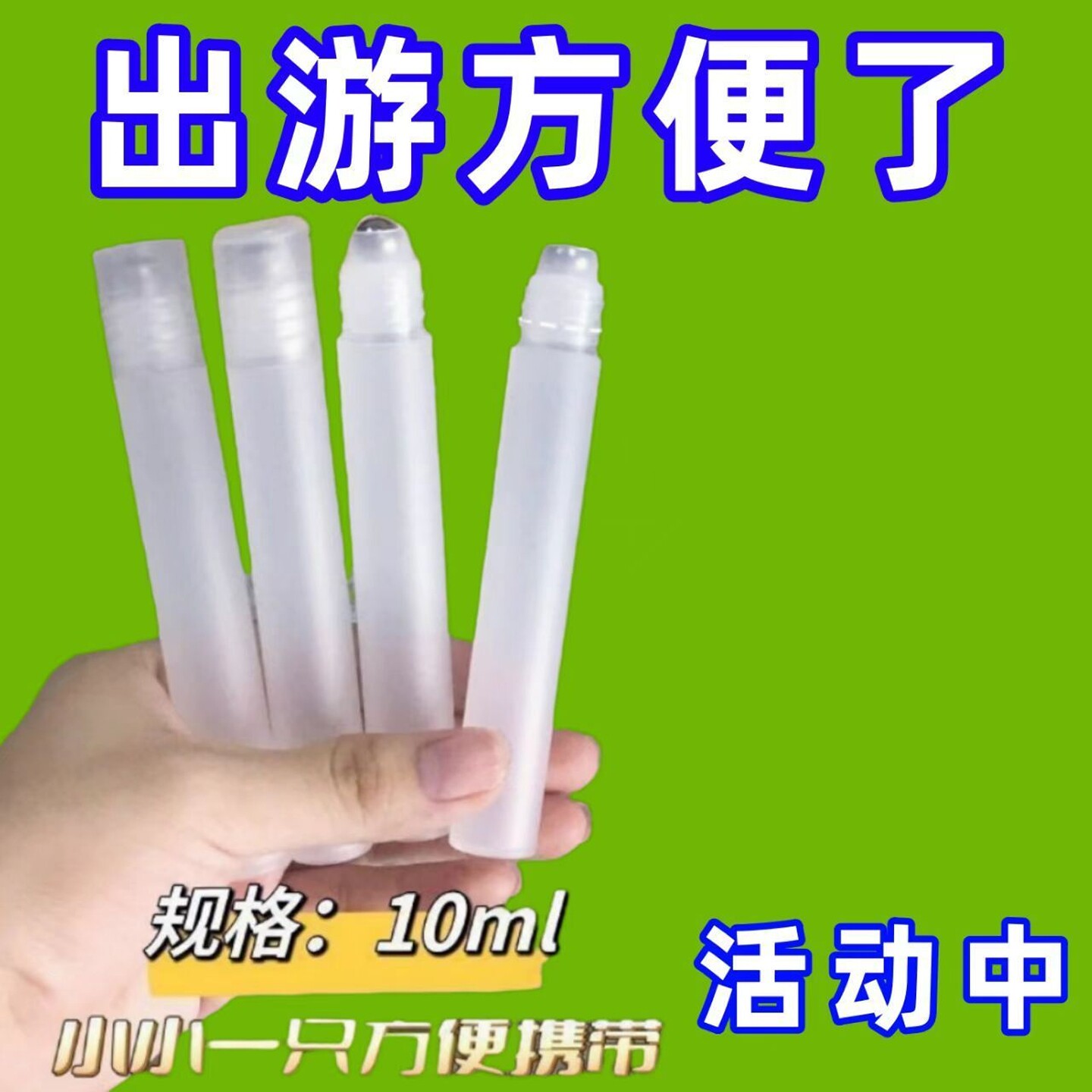 10ml滚珠分装瓶香水分装小瓶花露水便携装防蚊精油走珠瓶按摩便携