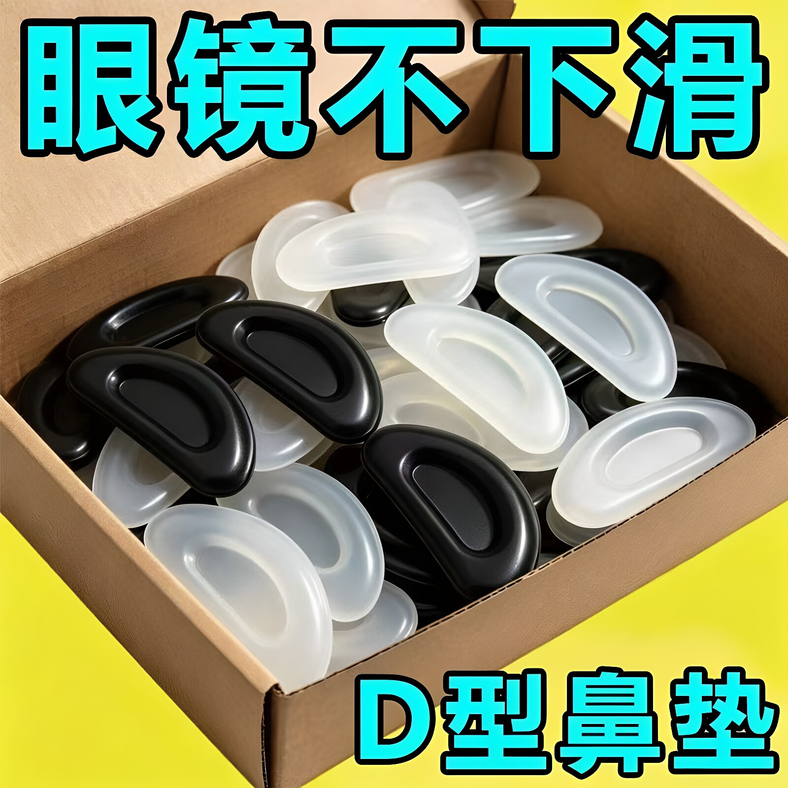 眼镜鼻托贴片超软防滑神器增高鼻垫板材眼睛配件鼻贴减压垫防脱落