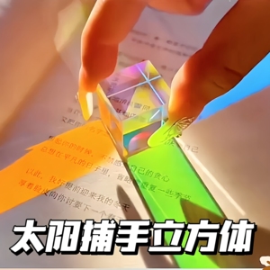 合色棱镜太阳捕手光之立方体棱光镜玻璃摆件阳光捕手解压创意礼物